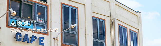 ボナルーカフェについて