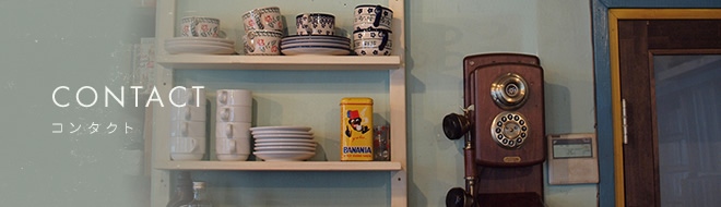 コンタクト