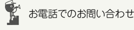 お電話でのお問い合わせ