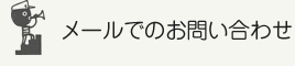 メールでのお問い合わせ
