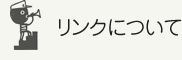 リンクについて