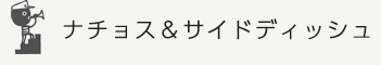 ナチョス＆サイドディッシュ