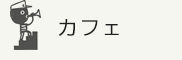 カフェ＆スイーツ