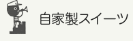 自家製スイーツ