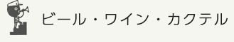 ビール・ワイン・カクテル