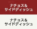 ナチョス＆サイドディッシュ