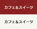 カフェ＆スイーツ