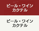 ビール・ワイン・カクテル