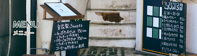 メニュー