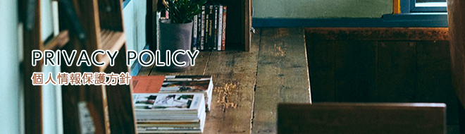 個人情報保護方針
