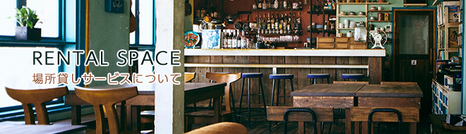 場所貸しサービスについて