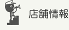 店舗情報