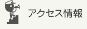 アクセス情報
