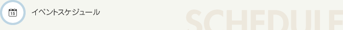イベントスケジュール
