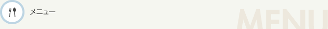 メニュー