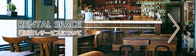場所貸しサービスについて